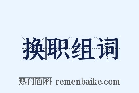 换职组词是什么意思的图片